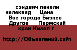 сэндвич панели нелеквид  › Цена ­ 900 - Все города Бизнес » Другое   . Пермский край,Кизел г.